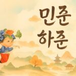 Koreanische Jungennamen mit Bedeutung und Schriftzeichen